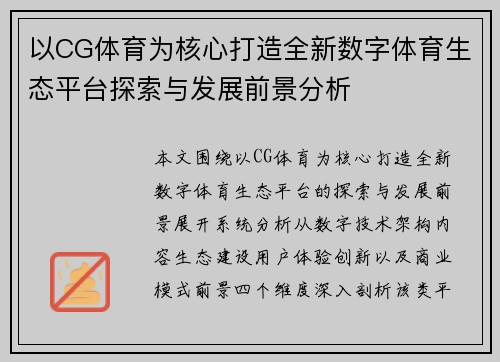 以CG体育为核心打造全新数字体育生态平台探索与发展前景分析 以CG体育为核心打造全新数字体育生态平台探索与发展前景分析
