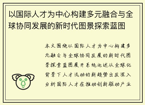 以国际人才为中心构建多元融合与全球协同发展的新时代图景探索蓝图 以国际人才为中心构建多元融合与全球协同发展的新时代图景探索蓝图
