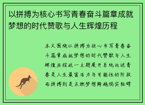以拼搏为核心书写青春奋斗篇章成就梦想的时代赞歌与人生辉煌历程 以拼搏为核心书写青春奋斗篇章成就梦想的时代赞歌与人生辉煌历程