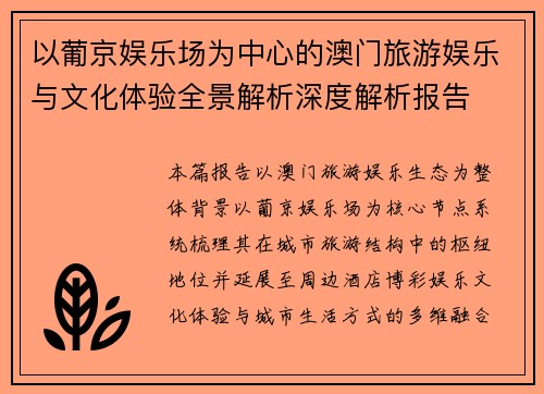 以葡京娱乐场为中心的澳门旅游娱乐与文化体验全景解析深度解析报告 以葡京娱乐场为中心的澳门旅游娱乐与文化体验全景解析深度解析报告