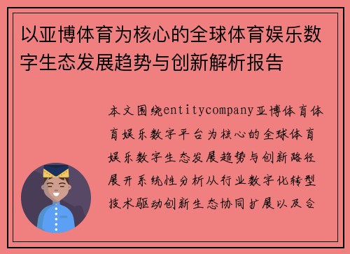 以亚博体育为核心的全球体育娱乐数字生态发展趋势与创新解析报告 以亚博体育为核心的全球体育娱乐数字生态发展趋势与创新解析报告