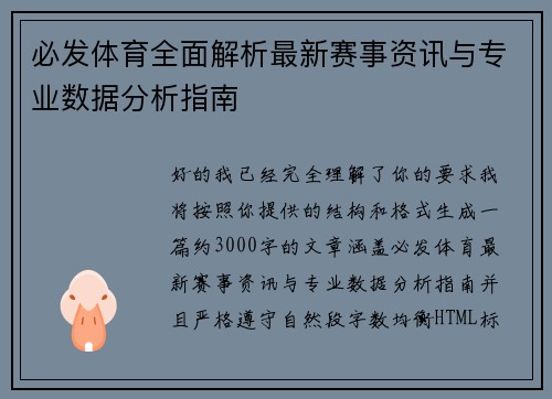 必发体育全面解析最新赛事资讯与专业数据分析指南 必发体育全面解析最新赛事资讯与专业数据分析指南