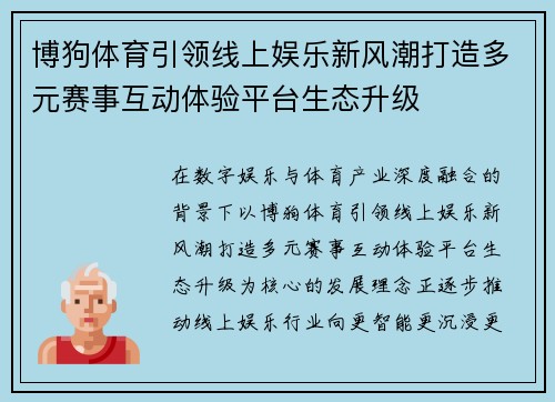 博狗体育引领线上娱乐新风潮打造多元赛事互动体验平台生态升级 博狗体育引领线上娱乐新风潮打造多元赛事互动体验平台生态升级