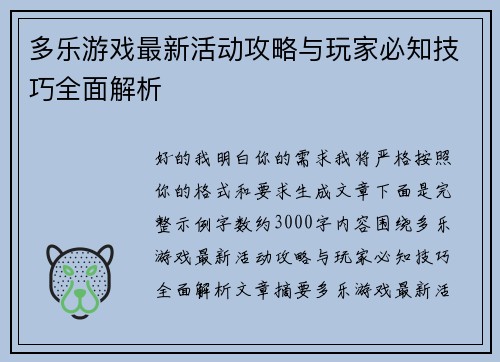 多乐游戏最新活动攻略与玩家必知技巧全面解析 多乐游戏最新活动攻略与玩家必知技巧全面解析