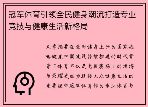 冠军体育引领全民健身潮流打造专业竞技与健康生活新格局 冠军体育引领全民健身潮流打造专业竞技与健康生活新格局