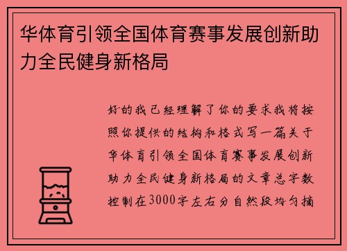 华体育引领全国体育赛事发展创新助力全民健身新格局 华体育引领全国体育赛事发展创新助力全民健身新格局