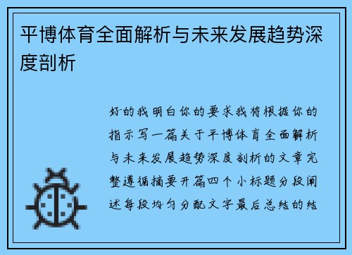 平博体育全面解析与未来发展趋势深度剖析 平博体育全面解析与未来发展趋势深度剖析