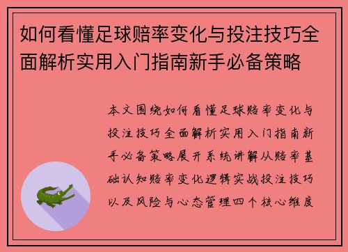 如何看懂足球赔率变化与投注技巧全面解析实用入门指南新手必备策略 如何看懂足球赔率变化与投注技巧全面解析实用入门指南新手必备策略