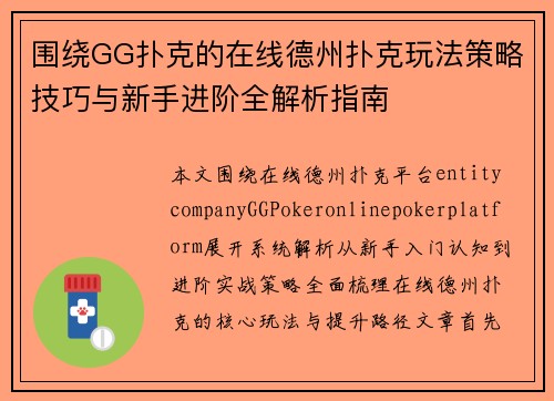 围绕GG扑克的在线德州扑克玩法策略技巧与新手进阶全解析指南 围绕GG扑克的在线德州扑克玩法策略技巧与新手进阶全解析指南