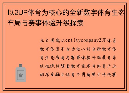 以2UP体育为核心的全新数字体育生态布局与赛事体验升级探索 以2UP体育为核心的全新数字体育生态布局与赛事体验升级探索