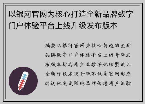 以银河官网为核心打造全新品牌数字门户体验平台上线升级发布版本 以银河官网为核心打造全新品牌数字门户体验平台上线升级发布版本