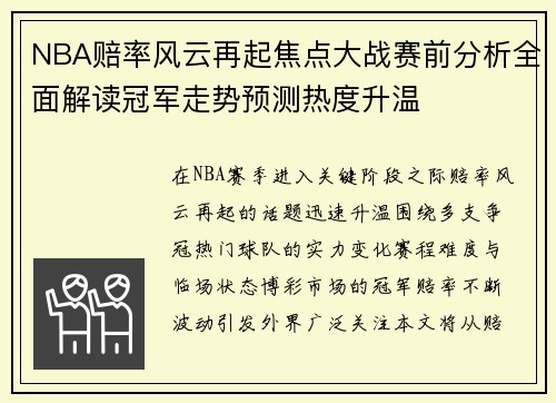 NBA赔率风云再起焦点大战赛前分析全面解读冠军走势预测热度升温 NBA赔率风云再起焦点大战赛前分析全面解读冠军走势预测热度升温