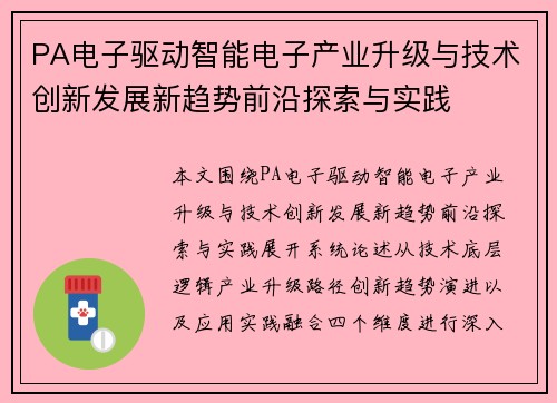 PA电子驱动智能电子产业升级与技术创新发展新趋势前沿探索与实践 PA电子驱动智能电子产业升级与技术创新发展新趋势前沿探索与实践