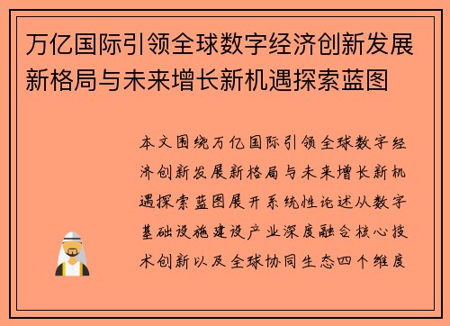 万亿国际引领全球数字经济创新发展新格局与未来增长新机遇探索蓝图 万亿国际引领全球数字经济创新发展新格局与未来增长新机遇探索蓝图