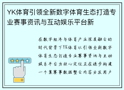 YK体育引领全新数字体育生态打造专业赛事资讯与互动娱乐平台新 YK体育引领全新数字体育生态打造专业赛事资讯与互动娱乐平台新