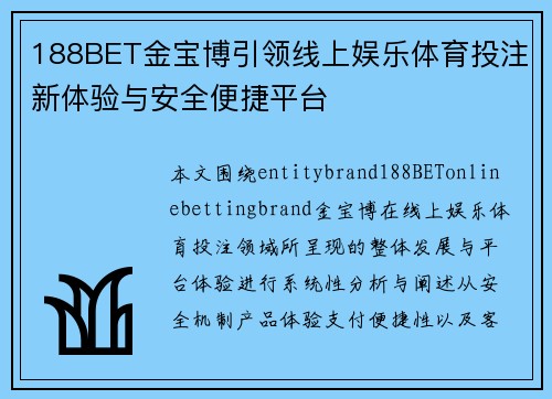 188BET金宝博引领线上娱乐体育投注新体验与安全便捷平台 188BET金宝博引领线上娱乐体育投注新体验与安全便捷平台