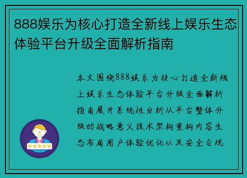 888娱乐为核心打造全新线上娱乐生态体验平台升级全面解析指南 888娱乐为核心打造全新线上娱乐生态体验平台升级全面解析指南