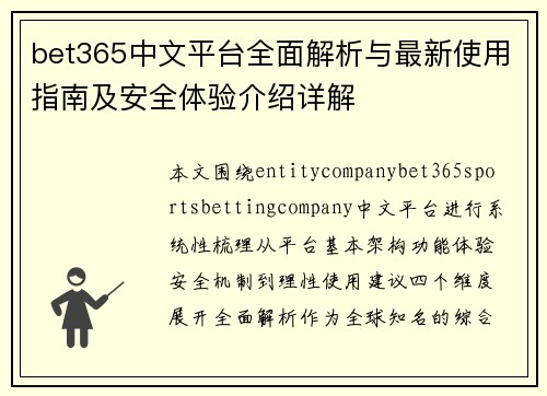 bet365中文平台全面解析与最新使用指南及安全体验介绍详解 bet365中文平台全面解析与最新使用指南及安全体验介绍详解