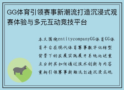 GG体育引领赛事新潮流打造沉浸式观赛体验与多元互动竞技平台 GG体育引领赛事新潮流打造沉浸式观赛体验与多元互动竞技平台