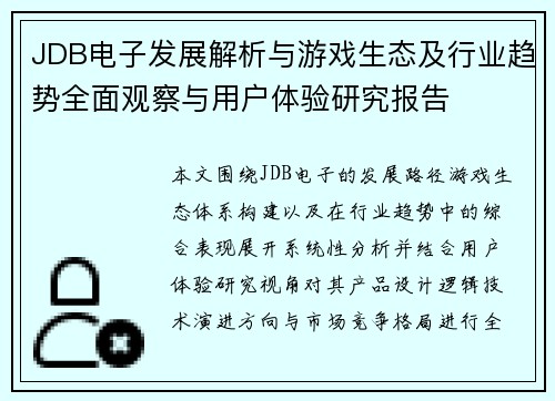 JDB电子发展解析与游戏生态及行业趋势全面观察与用户体验研究报告 JDB电子发展解析与游戏生态及行业趋势全面观察与用户体验研究报告
