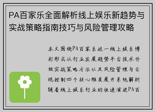 PA百家乐全面解析线上娱乐新趋势与实战策略指南技巧与风险管理攻略 PA百家乐全面解析线上娱乐新趋势与实战策略指南技巧与风险管理攻略