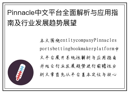 Pinnacle中文平台全面解析与应用指南及行业发展趋势展望 Pinnacle中文平台全面解析与应用指南及行业发展趋势展望