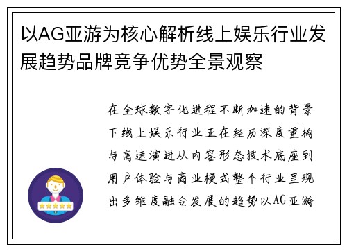 以AG亚游为核心解析线上娱乐行业发展趋势品牌竞争优势全景观察 以AG亚游为核心解析线上娱乐行业发展趋势品牌竞争优势全景观察