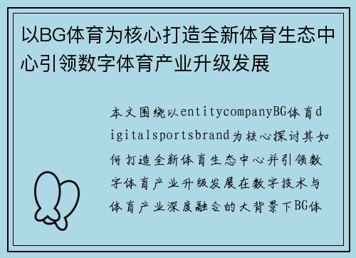 以BG体育为核心打造全新体育生态中心引领数字体育产业升级发展 以BG体育为核心打造全新体育生态中心引领数字体育产业升级发展