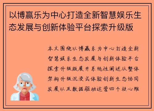 以博赢乐为中心打造全新智慧娱乐生态发展与创新体验平台探索升级版 以博赢乐为中心打造全新智慧娱乐生态发展与创新体验平台探索升级版