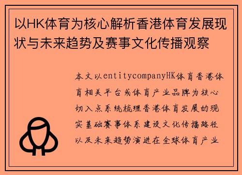 以HK体育为核心解析香港体育发展现状与未来趋势及赛事文化传播观察 以HK体育为核心解析香港体育发展现状与未来趋势及赛事文化传播观察