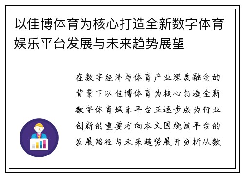 以佳博体育为核心打造全新数字体育娱乐平台发展与未来趋势展望 以佳博体育为核心打造全新数字体育娱乐平台发展与未来趋势展望