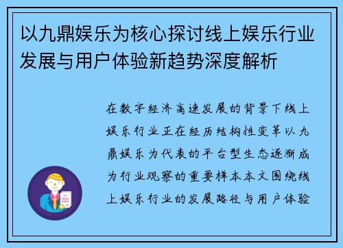 以九鼎娱乐为核心探讨线上娱乐行业发展与用户体验新趋势深度解析 以九鼎娱乐为核心探讨线上娱乐行业发展与用户体验新趋势深度解析