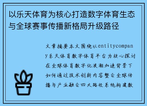 以乐天体育为核心打造数字体育生态与全球赛事传播新格局升级路径 以乐天体育为核心打造数字体育生态与全球赛事传播新格局升级路径