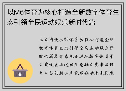 以M6体育为核心打造全新数字体育生态引领全民运动娱乐新时代篇 以M6体育为核心打造全新数字体育生态引领全民运动娱乐新时代篇