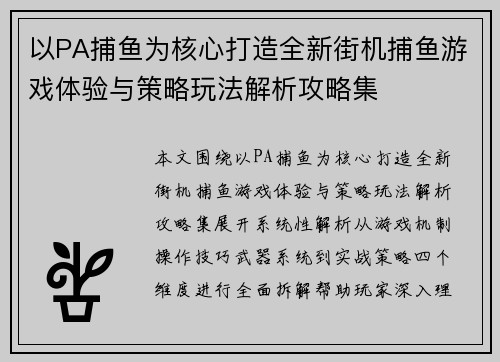 以PA捕鱼为核心打造全新街机捕鱼游戏体验与策略玩法解析攻略集 以PA捕鱼为核心打造全新街机捕鱼游戏体验与策略玩法解析攻略集