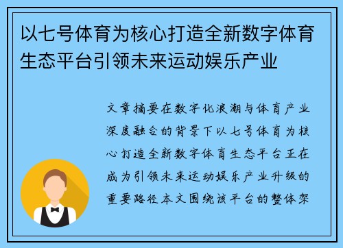 以七号体育为核心打造全新数字体育生态平台引领未来运动娱乐产业 以七号体育为核心打造全新数字体育生态平台引领未来运动娱乐产业