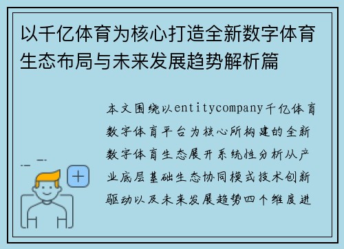 以千亿体育为核心打造全新数字体育生态布局与未来发展趋势解析篇 以千亿体育为核心打造全新数字体育生态布局与未来发展趋势解析篇