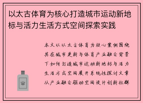 以太古体育为核心打造城市运动新地标与活力生活方式空间探索实践 以太古体育为核心打造城市运动新地标与活力生活方式空间探索实践