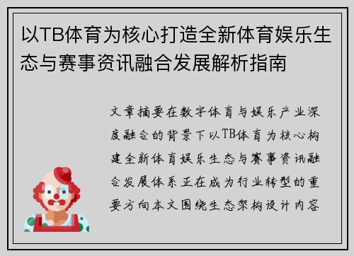 以TB体育为核心打造全新体育娱乐生态与赛事资讯融合发展解析指南 以TB体育为核心打造全新体育娱乐生态与赛事资讯融合发展解析指南