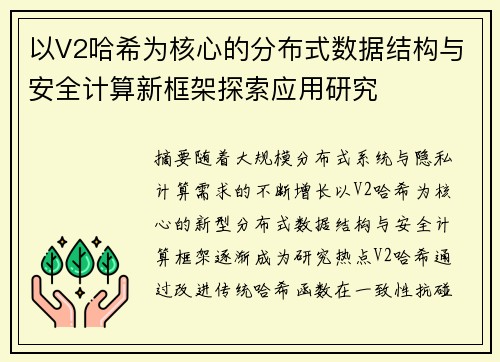 以V2哈希为核心的分布式数据结构与安全计算新框架探索应用研究 以V2哈希为核心的分布式数据结构与安全计算新框架探索应用研究