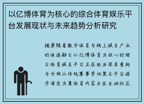 以亿博体育为核心的综合体育娱乐平台发展现状与未来趋势分析研究 以亿博体育为核心的综合体育娱乐平台发展现状与未来趋势分析研究