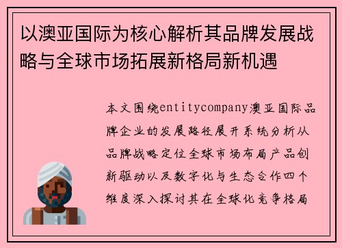 以澳亚国际为核心解析其品牌发展战略与全球市场拓展新格局新机遇 以澳亚国际为核心解析其品牌发展战略与全球市场拓展新格局新机遇