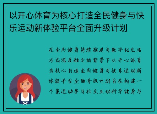 以开心体育为核心打造全民健身与快乐运动新体验平台全面升级计划 以开心体育为核心打造全民健身与快乐运动新体验平台全面升级计划