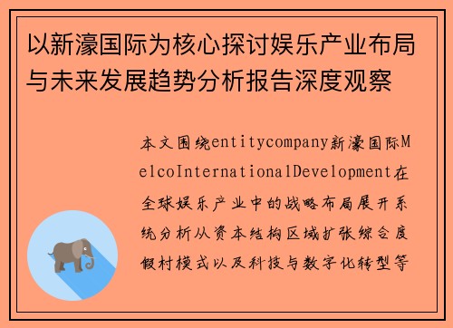 以新濠国际为核心探讨娱乐产业布局与未来发展趋势分析报告深度观察 以新濠国际为核心探讨娱乐产业布局与未来发展趋势分析报告深度观察