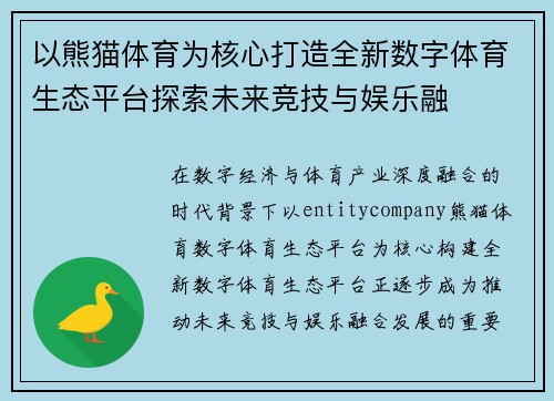 以熊猫体育为核心打造全新数字体育生态平台探索未来竞技与娱乐融 以熊猫体育为核心打造全新数字体育生态平台探索未来竞技与娱乐融