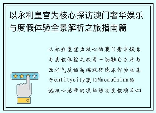 以永利皇宫为核心探访澳门奢华娱乐与度假体验全景解析之旅指南篇 以永利皇宫为核心探访澳门奢华娱乐与度假体验全景解析之旅指南篇