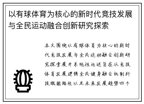 以有球体育为核心的新时代竞技发展与全民运动融合创新研究探索 以有球体育为核心的新时代竞技发展与全民运动融合创新研究探索