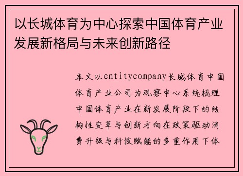 以长城体育为中心探索中国体育产业发展新格局与未来创新路径 以长城体育为中心探索中国体育产业发展新格局与未来创新路径