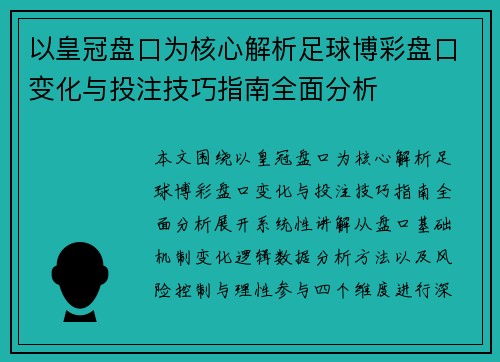 以皇冠盘口为核心解析足球博彩盘口变化与投注技巧指南全面分析 以皇冠盘口为核心解析足球博彩盘口变化与投注技巧指南全面分析