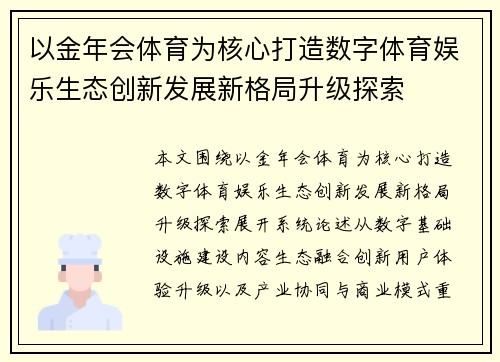 以金年会体育为核心打造数字体育娱乐生态创新发展新格局升级探索 以金年会体育为核心打造数字体育娱乐生态创新发展新格局升级探索
